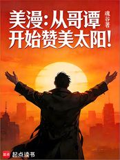 美漫：从哥谭开始赞美太阳！（修恩、帕梅拉·艾薇）在线阅读
