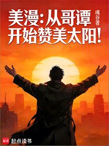 美漫：从哥谭开始赞美太阳！（修恩、帕梅拉·艾薇）在线阅读
