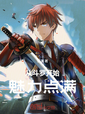 从斗罗开始，魅力点满在线阅读