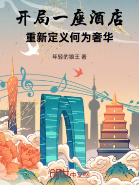 开局一座酒店，重新定义奢侈品在线阅读