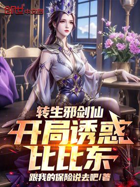 转生邪剑仙,开局诱惑比比东在线阅读