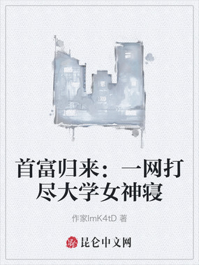 首富归来:一网打尽大学女神寝在线阅读