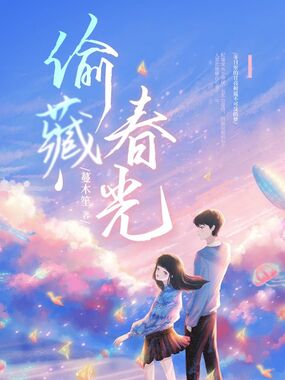 偷藏春光在线阅读