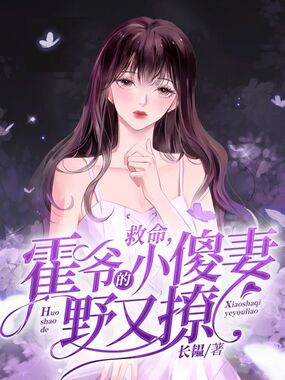 救命,霍爷的小傻妻野又撩在线阅读