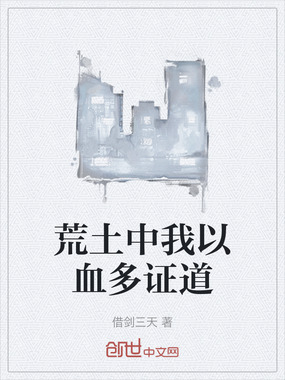 荒土中我以血多证道在线阅读