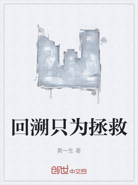 回溯只为拯救在线阅读