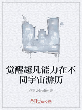 觉醒超凡能力在不同宇宙游历在线阅读