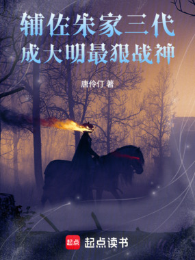辅佐朱家三代,成大明最狠战神在线阅读