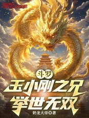 斗罗：玉小刚之兄，举世无双在线阅读