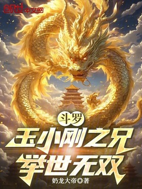 斗罗：玉小刚之兄，举世无双在线阅读