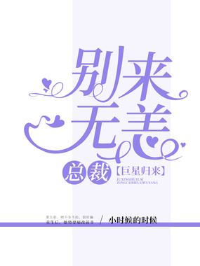 巨星归来：总裁别来无恙在线阅读