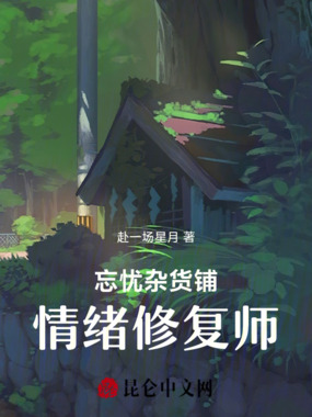 忘忧杂货铺:情绪修复师在线阅读