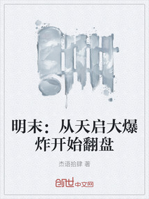 明末：从天启大爆炸开始翻盘