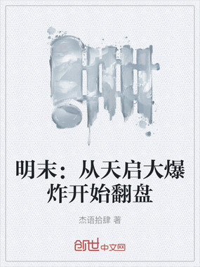 明末：从天启大爆炸开始翻盘在线阅读