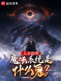 人在仙界，魔法系统是什么鬼？在线阅读