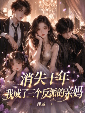 消失十年，我成了三个反派的亲妈在线阅读