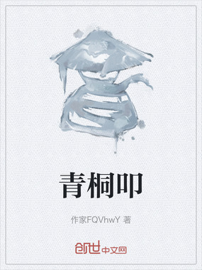 青桐叩在线阅读