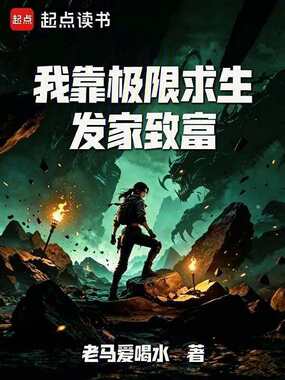 我靠极限求生发家致富在线阅读