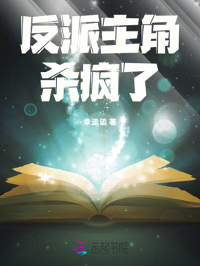 反派主角杀疯了在线阅读