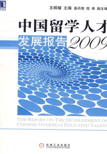 中國留學人才發展報告(2009)