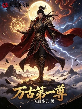万古第一尊在线阅读