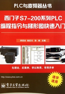 西門子S7-200系列PLC編程指令與梯形圖快速入門