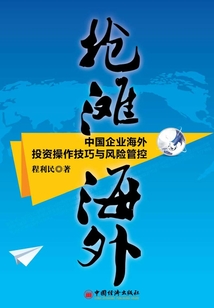 搶灘海外中國企業海外投資操作技巧與風險管控