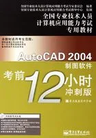 AutoCAD 2004制图软件考前12小时在线阅读