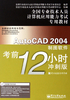 AutoCAD 2004制图软件考前12小时