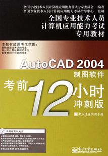AutoCAD 2004制圖軟件考前12小時(shí)