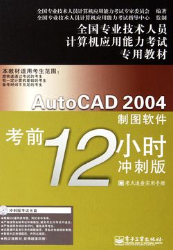 AutoCAD 2004制图软件考前12小时 封面