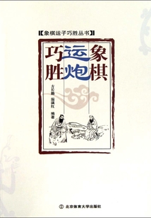 象棋運炮巧勝