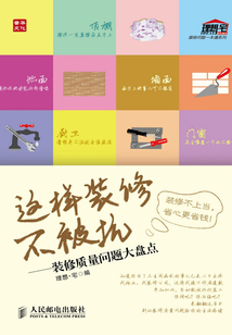 這樣裝修不被坑：裝修質量問題大盤點