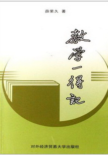 教學一得記