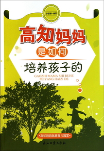 高知媽媽是如何培養(yǎng)孩子的