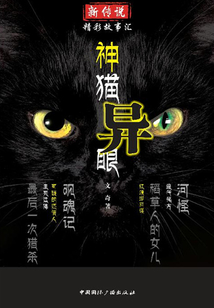 神猫异眼
