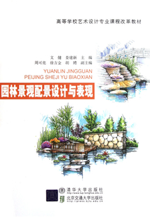 園林景觀配景設計與表現