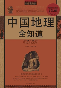 中國地理全知道
