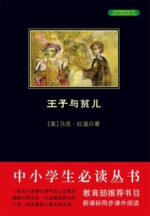 王子與貧兒（中小學生必讀叢書）