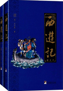 西游記（校注本）