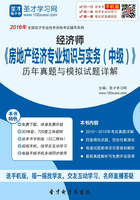 经济师《房地产经济专业知识与实务（中级）》历年真题与模拟试题详解（2016）