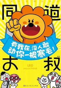 有我在，没人敢动你一根寒毛！