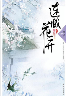 连城花开