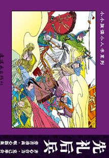 成語故事·美好品質篇3：先禮后兵