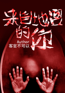 來自地宮的你