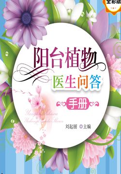 阳台植物医生问答手册（全彩版） 封面