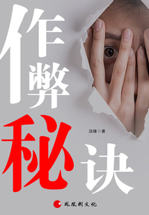 作弊秘诀