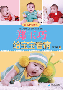 鄭玉巧給寶寶看病