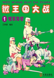 微王國大戰(zhàn)1：冤家路窄