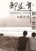 那些年那個女孩在線閱讀